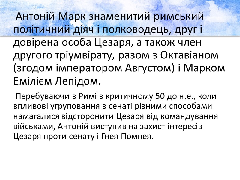 Антоній Марк знаменитий римський політичний діяч і полководець, друг і довірена особа Цезаря, а